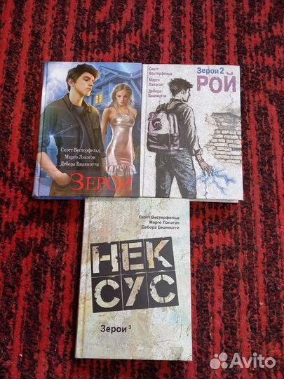 Скотт Вестерфельд. Зерои. Трилогия