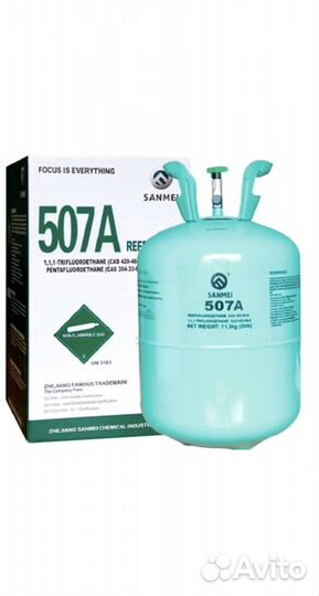 Фреон 507