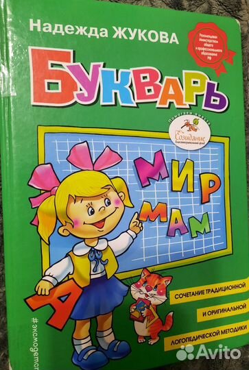 Букварь Жукова Н.С