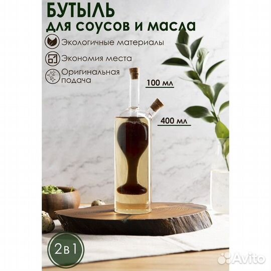 Бутыль стеклянная для соусов и масла 2 в 1 «Фьюжн