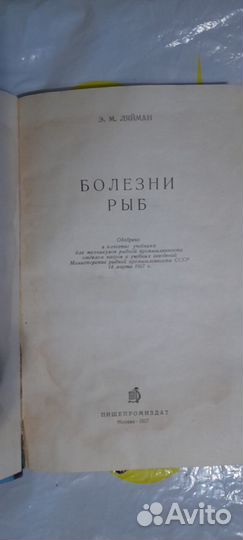 Э.М. Ляйман. Болезни рыб