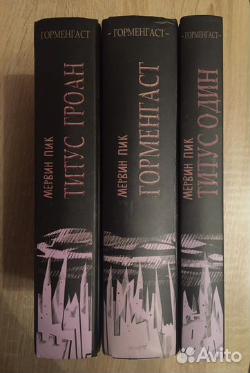 Мервин Пик. Горменгаст