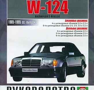 Книга: mercedes benz E Класс (W-124) (б, д) 1985