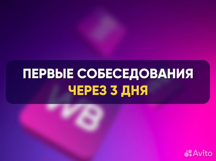 Подбор персонала для маркетплейсов WB Ozon / HR