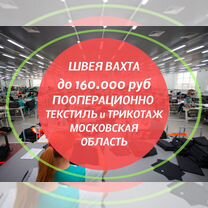 Швея вахта Московская область - текстиль и трикота