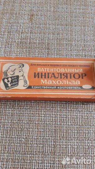 Ингалятор махольда СССР