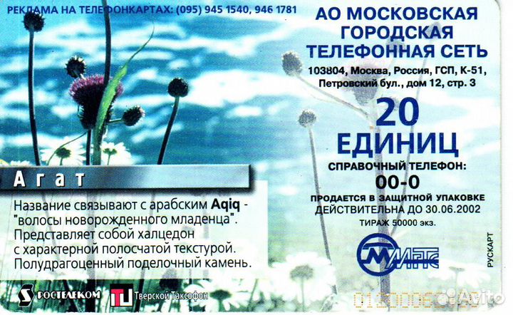 Телефонная карта МГТС Агат 20 ед. 2002 год