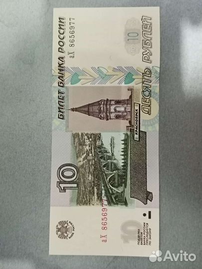 10 рублевые купюры
