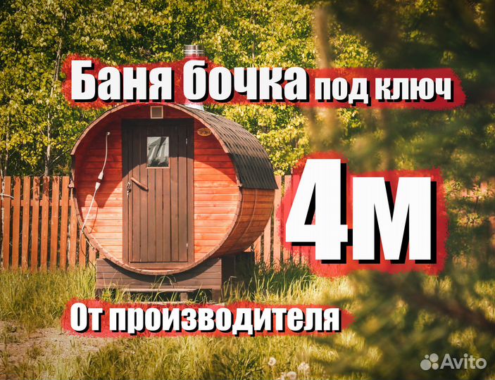 Баня бочка Виктория 4м
