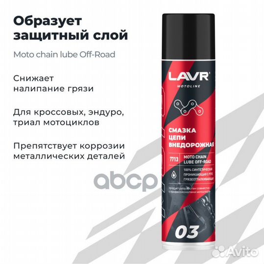 Смазка для цепи мотоцикла Lavr moto Внедорожная