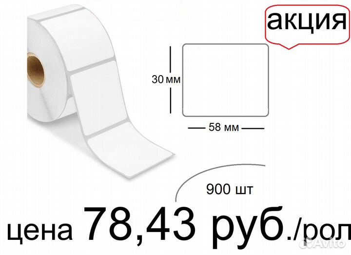 Самоклеющиеся этикетки 58*30/900