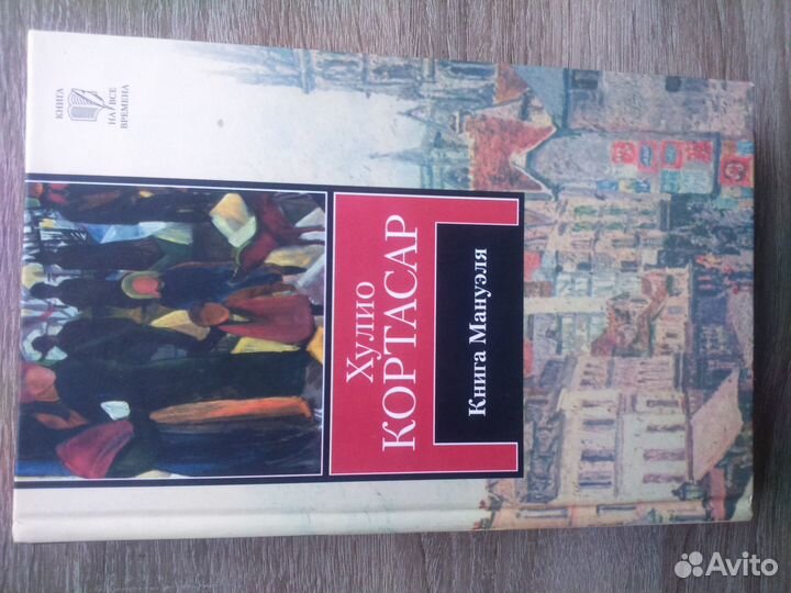 Книга Мануэля. Хулио Кортасар