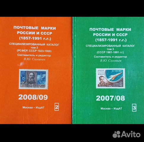 Почтовые марки России и СССР. Каталог купить в Москве с доставкой ...