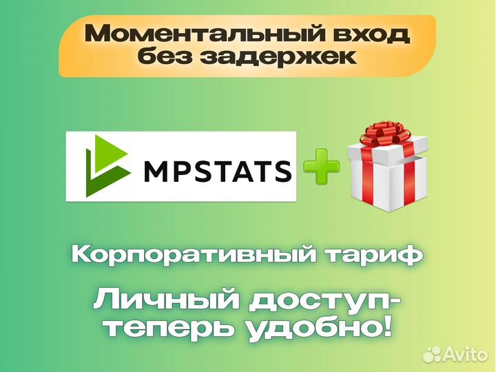 Мпстатс складчина (тариф корп)