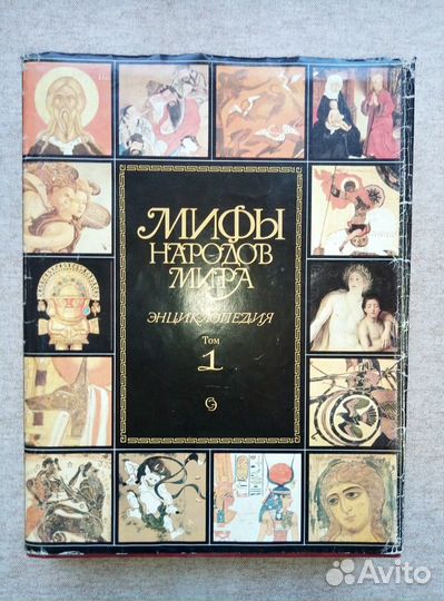 Мифы народов мира.Энциклопедия в 2х томах