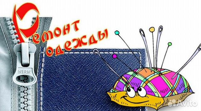Услуги швеи по ремонту одежды