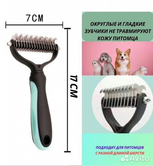 Дешеддер- расческа- колтунорез для собак и кошек