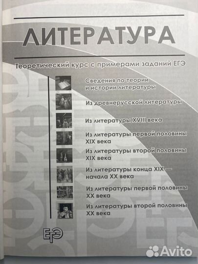 Справочник для ЕГЭ по литературе Скубачевская Л.А