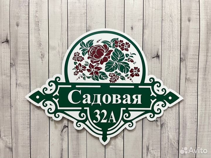 Адресная табличка на дом от производителя