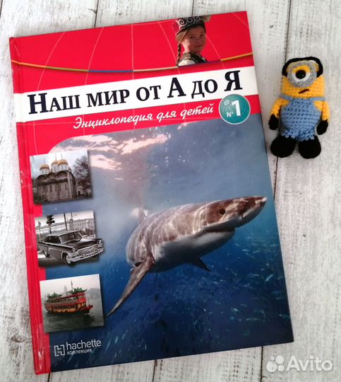 Энциклопедия для мальчиков Наш мир от А до Я