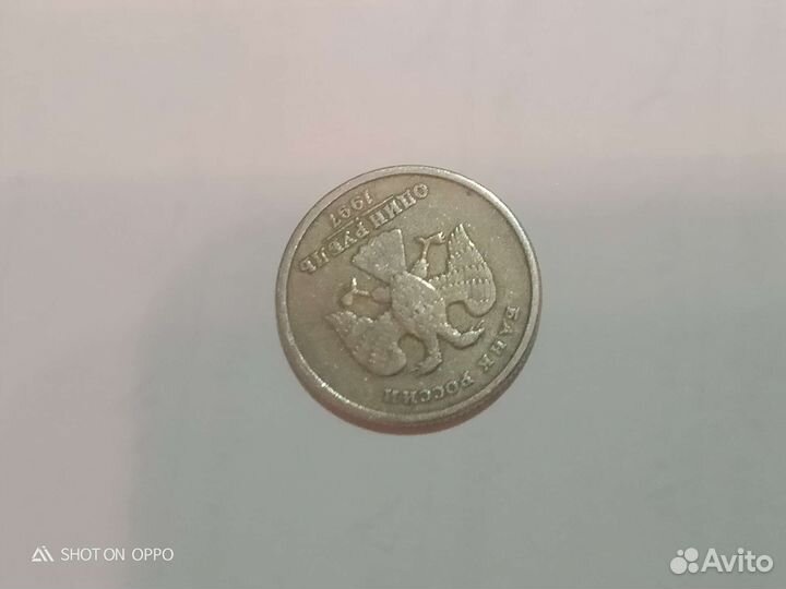 Монета 1 рубль 1997