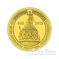 Монета 1150 лет зарождения Российской государствен