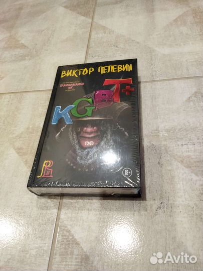 Kgbt+. Виктор Пелевин