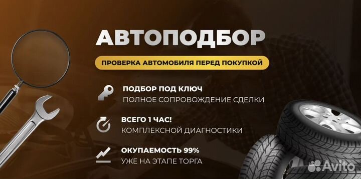 Автоподбор. Подбор автомобиля под ключ