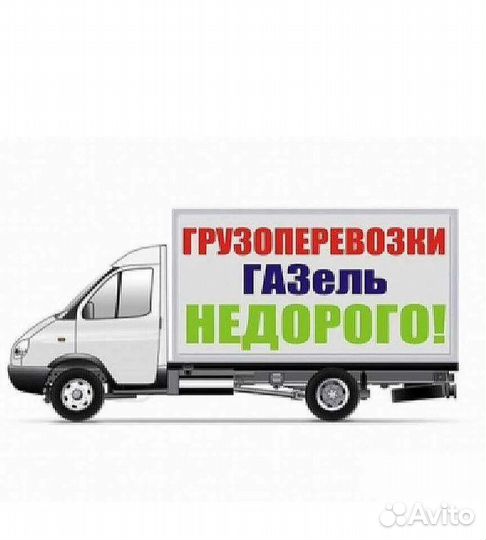 Грузоперевозки ГАЗЕЛЬ, переезды