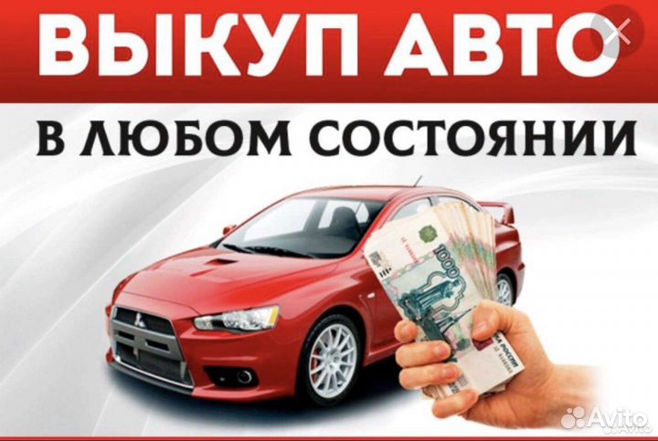 Выкуп битых автомобилей