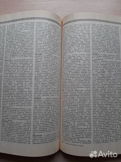 Мифологический словарь большой