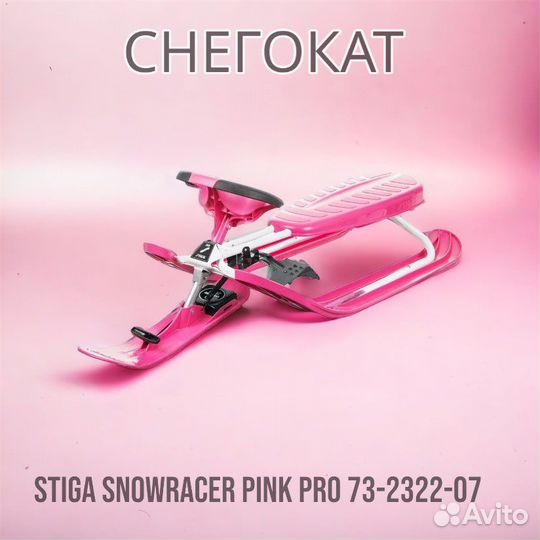 Снегокат детский Stiga Snowracer Pink PRO