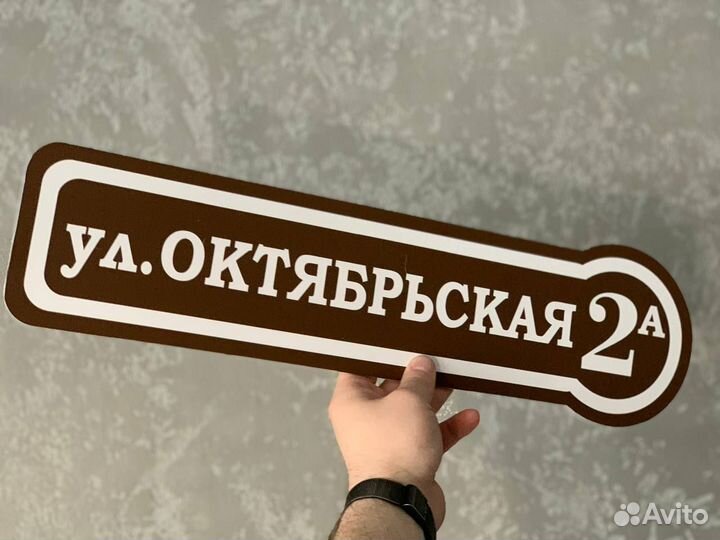 Адресник на дачу