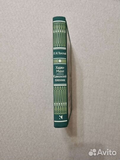 Л.Н. Толстой Хаджи-Мурат. Кавказский пленник