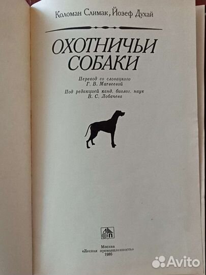 Книги охота рыбалка про собак