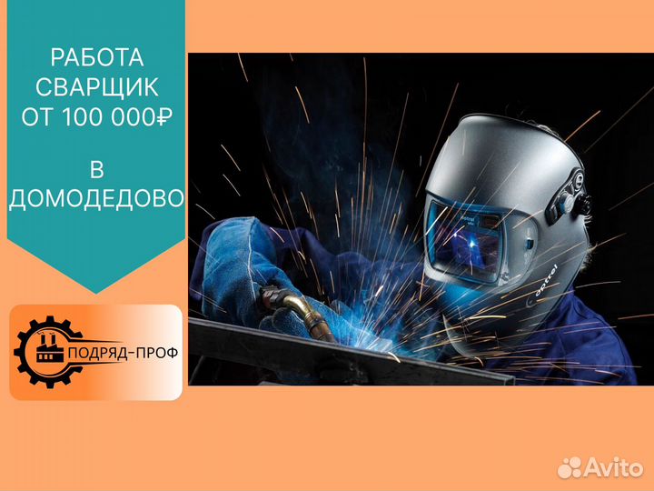 Сварщик на полуавтомат