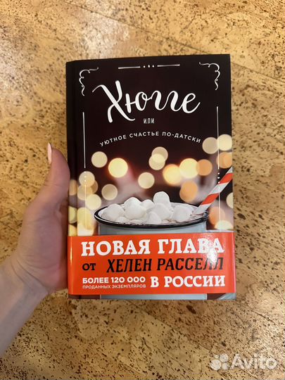 Книга Хюгге или уютное счастье по-датски