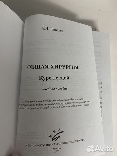 А. И. Ковалев общая хирургия