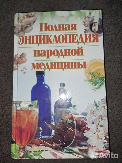 Полная энциклопедия народной медицины