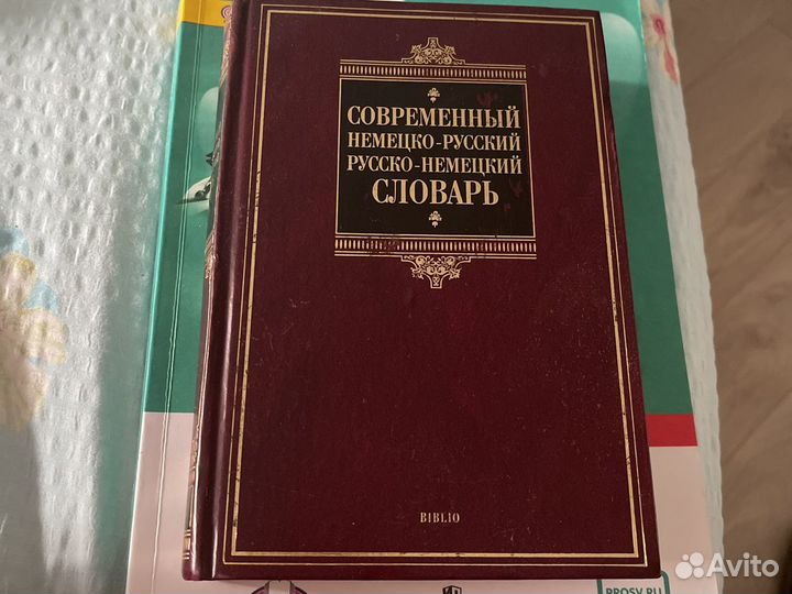 Словарь немецко-русский.русско-немецкий