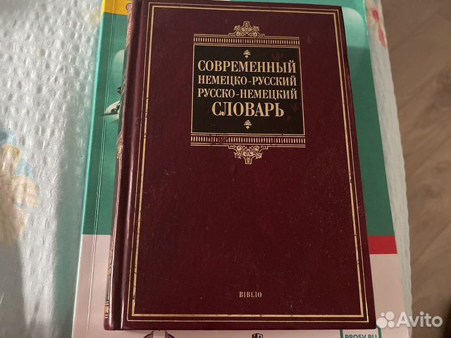 Словарь немецко-русский.русско-немецкий