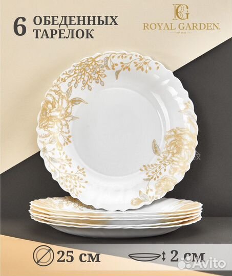 Набор посуды столовой Royal Garden