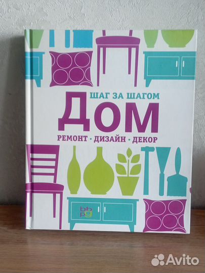 Книга - Дом : ремонт, дизайн, декор