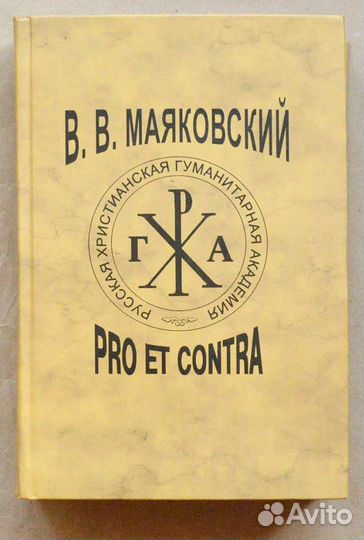 В. В. Маяковский: pro et contra. Личность