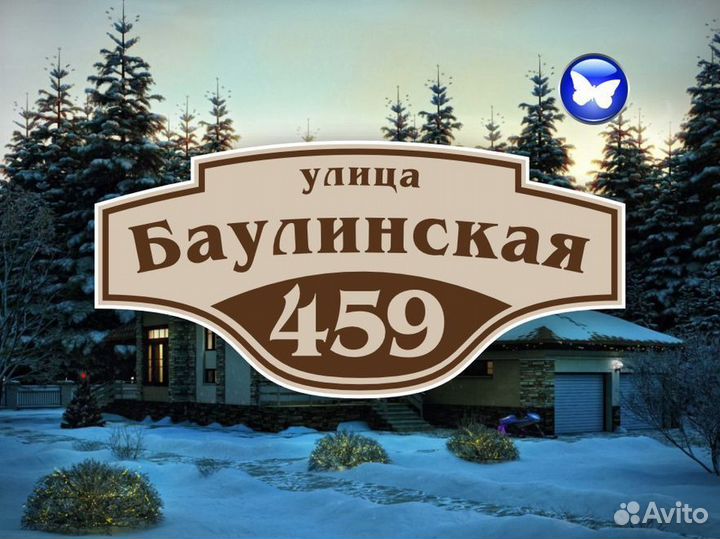 Адресные таблички на забор