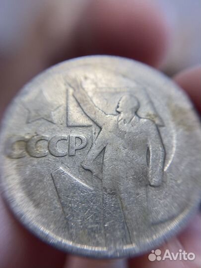 50 копеек 50 лет советской власти