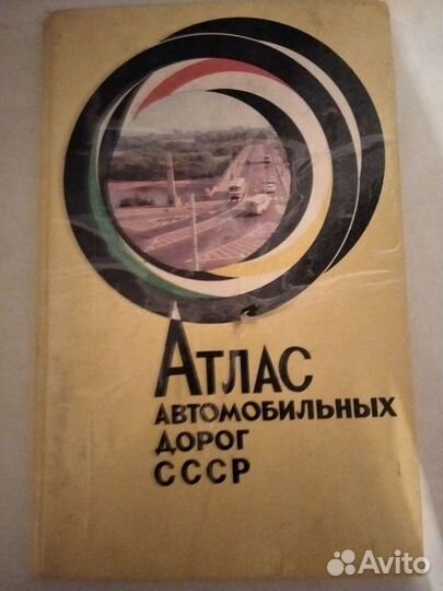 Атлас и карты автодорог СССР+Крым