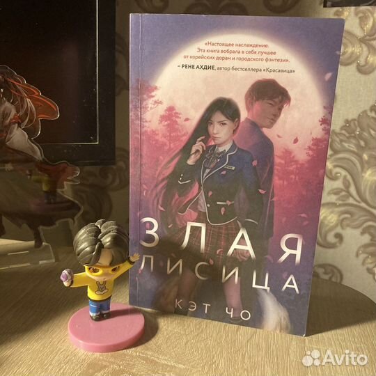 Книга Злая лисица