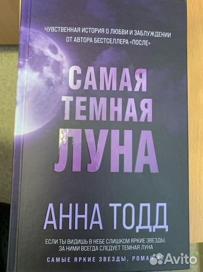 Анна тодд самые яркие звезды
