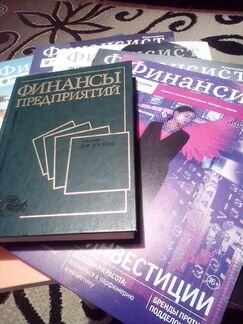 Финансы предприятий. Учебник +5журналов